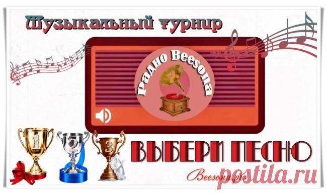 Музыкальный турнир «Выбери песню» - Блоги творческих и интересных людей Блоги интересных людей - Музыкальный турнир «Выбери песню»