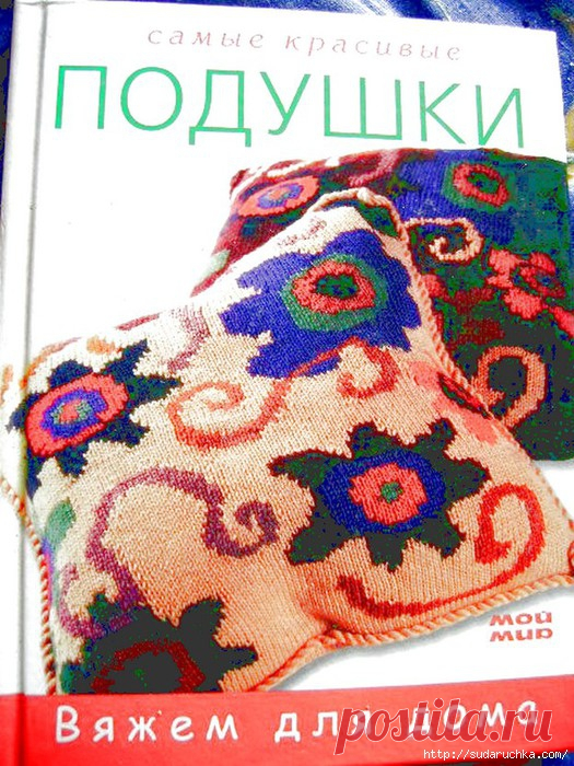 САМЫЕ КРАСИВЫЕ ПОДУШКИ - ВЯЖЕМ ДЛЯ ДОМА( часть 1.): Дневник группы «ВЯЖЕМ ПО ОПИСАНИЮ»: Группы - женская социальная сеть myJulia.ru