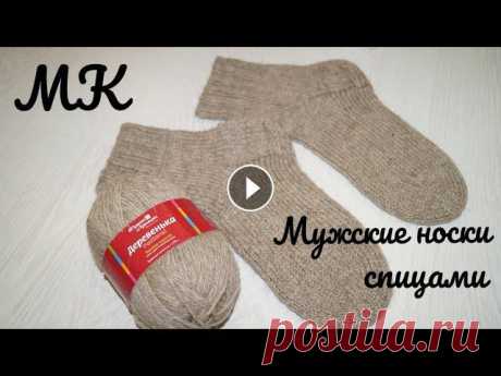 Мужские носки спицами. МАСТЕР-КЛАСС для начинающих. Пряжа &quot;Деревенька&quot; / НОСОЧКИНА РУБРИКА Всем привет, дорогие зрители. В этом видео я предлагаю вам связать вместе со мной мужские носки из 100% шерсти. Мастер-класс рассчитан на начинающих в...