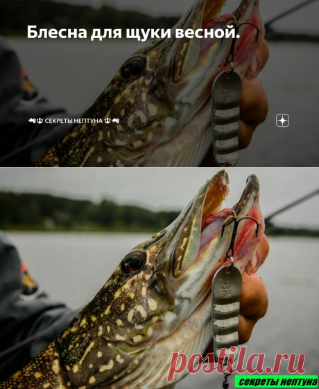 Блесна для щуки весной. | 🐠🔱 Секреты Нептуна 🔱🐠 | Яндекс Дзен