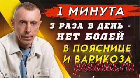 1 Минута 3 Раза в День  - Нет Болей в Пояснице и Варикоза! Осенняя распродажа с 14 по 24 сентября на книги, курсы, специи - https://vitaliyostrovskiy.ruУпражнение которое я вам сегодня представлю - это старинное кита...