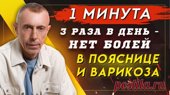 1 Минута 3 Раза в День  - Нет Болей в Пояснице и Варикоза! Осенняя распродажа с 14 по 24 сентября на книги, курсы, специи - https://vitaliyostrovskiy.ruУпражнение которое я вам сегодня представлю - это старинное кита...