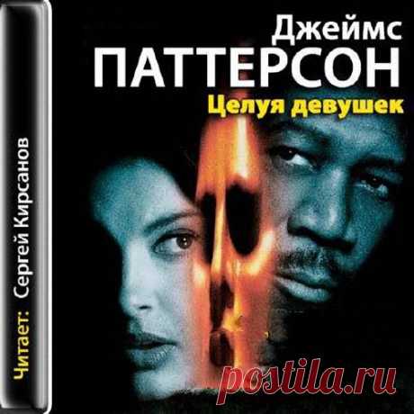 Джеймс Паттерсон шесть аудиокниг