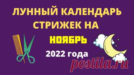 Лунный календарь стрижек на ноябрь 2022 года Лунный календарь стрижек на ноябрь 2022 годаhttps://youtu.be/trE_kToXf10___________________________Кулинарные рецепты на каждый день !!! - https://vk.com/kul...