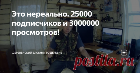Это нереально. 25000 подписчиков и 3000000 просмотров!
