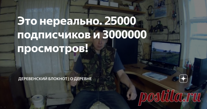 Это нереально. 25000 подписчиков и 3000000 просмотров!
