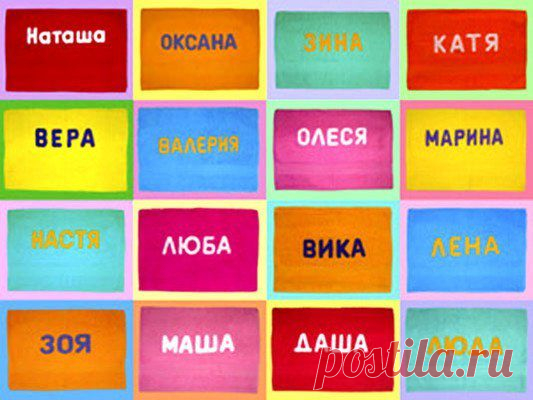 Семья,всем доброго утра! Сегодня у нас необычный флешмоб: "Битва имен" Правила довольно просты. От Вас посильный вклад в здоровье нашего Андрюши. От нас - картинка с Вашим именем. В конце дня подведем итоги, чье имя победит сегодня! Итак начнем!