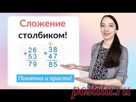 Сложение столбиком. Как научиться складывать столбиком?