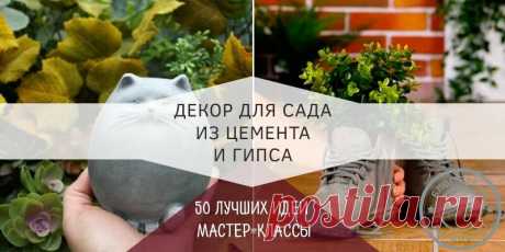 Все новинки поделок для сада из цемента своими руками — садовый декор и украшения Стать дизайнером своего участка, реализовать свои таланты и сделать так, чтобы каждый уголочек сада был наполнен теплотой и уютом –