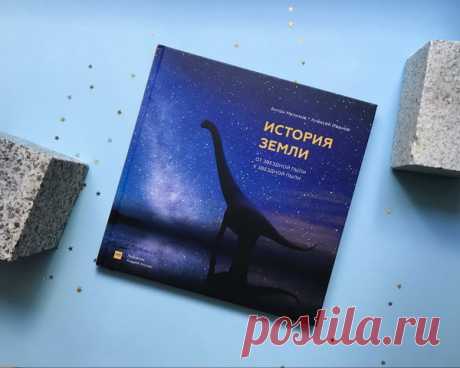 История земли. Если бы Земля была человеком, то это был бы самый интересный человек, с которым вы знакомы. Книга рассказывает историю нашей планеты: от большого взрыва, через все периоды изменений облика планеты, и заглядывает в будущее — до момента, когда Земля снова станет звездной пылью. Читается на одном дыхании, как приключенческий роман: вас ждут невероятные иллюстрации и свежие открытия палеонтологов.