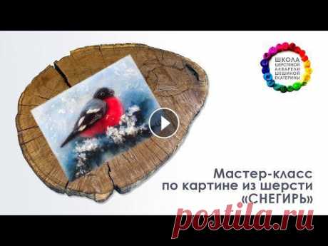 ????Мастер-класс по картине из шерсти &quot;Снегирь&quot;???? Школа Шерстяной Акварели Шешиной ЕкатериныГруппа Вконтакте: 0:21 Материалы и инструменты...