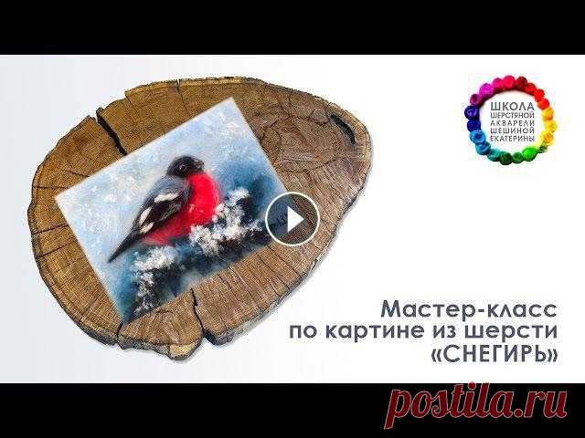 ????Мастер-класс по картине из шерсти "Снегирь"???? Школа Шерстяной Акварели Шешиной ЕкатериныГруппа Вконтакте: 0:21 Материалы и инструменты...