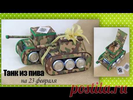 ТАНК из пива и закусок. Подарок на 23 февраля.