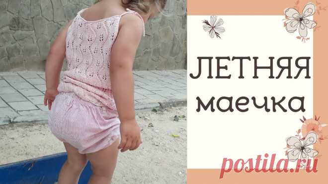 ЛЕТНЯЯ МАЙКА СПИЦАМИ. Как связать детский топ спицами (подробный мастер-класс) ЛЕТНЯЯ МАЙКА СПИЦАМИ. Как связать детский топ спицами (подробный мастер-класс)Вяжем очень красивую и ажурную летнюю майку спицами для девочки. Показываю и ра...
