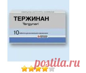 Противомикробные средства Тержинан - «Этап №3 из 5 в лечении хронической молочницы: ПОМОГ, но только в КОМПЛЕКСЕ» | Отзывы покупателей