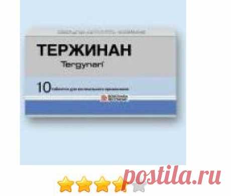 Противомикробные средства Тержинан - «Этап №3 из 5 в лечении хронической молочницы: ПОМОГ, но только в КОМПЛЕКСЕ» | Отзывы покупателей