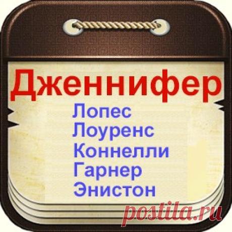 Знаменитые люди по имени Дженнифер