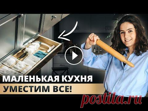 МАЛЕНЬКАЯ КУХНЯ. ХРАНЕНИЕ, УВЕЛИЧЕНИЕ ПРОСТРАНСТВА, СОВЕТЫ ПО ДИЗАЙНУ ИНТЕРЬЕРА, КУХНЯ В ХРУЩЕВКЕ Наш видео-гайд “Как сделать дизайн в квартире с готовой отделкой” _____________________________________ Привет, с вами дизайн - студия 13DS! Это видео...