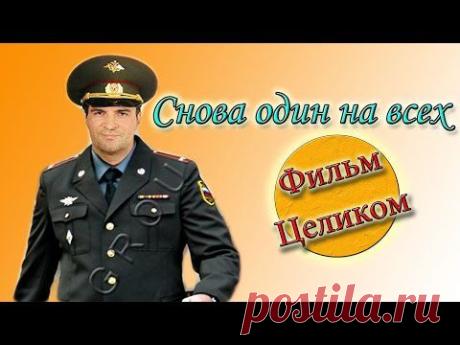 3-х часовая драма "Снова один на всех"