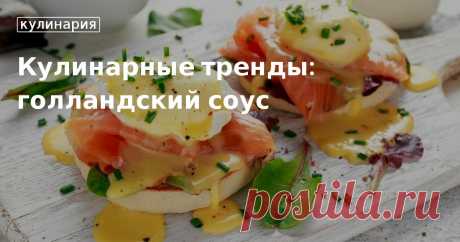 Кулинарные тренды: голландский соус. Кулинарные статьи и лайфхаки Кулинарные тренды: голландский соус. Рецепты, лайфхаки, обзоры и интересные истории из жизни. Все о доме, семье, уюте, готовке, а также рецепты с фото на сайте Едим Дома