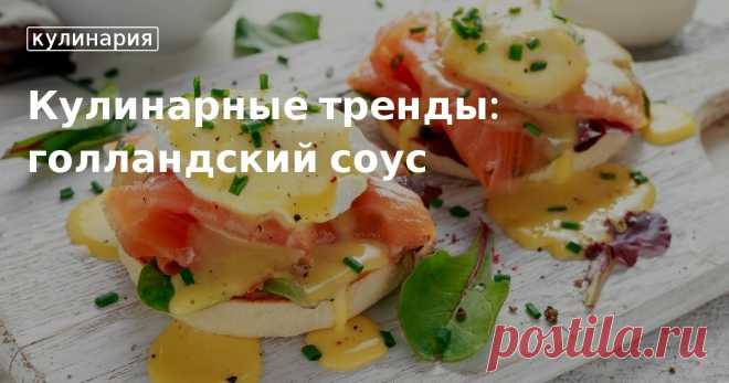 Кулинарные тренды: голландский соус. Кулинарные статьи и лайфхаки Кулинарные тренды: голландский соус. Рецепты, лайфхаки, обзоры и интересные истории из жизни. Все о доме, семье, уюте, готовке, а также рецепты с фото на сайте Едим Дома