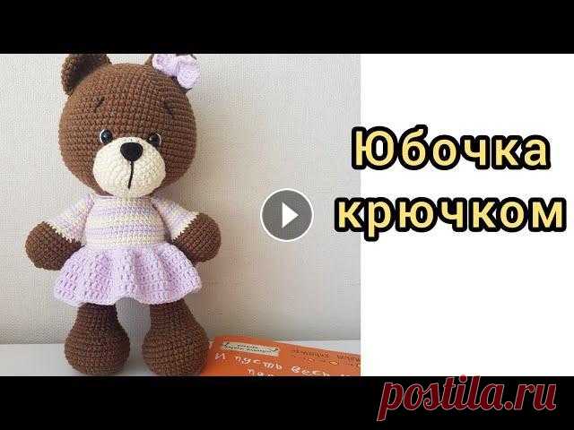 Как связать юбку для игрушек  МК Записаться на курс 