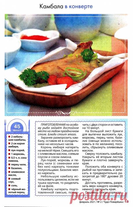 Камбала в конверте