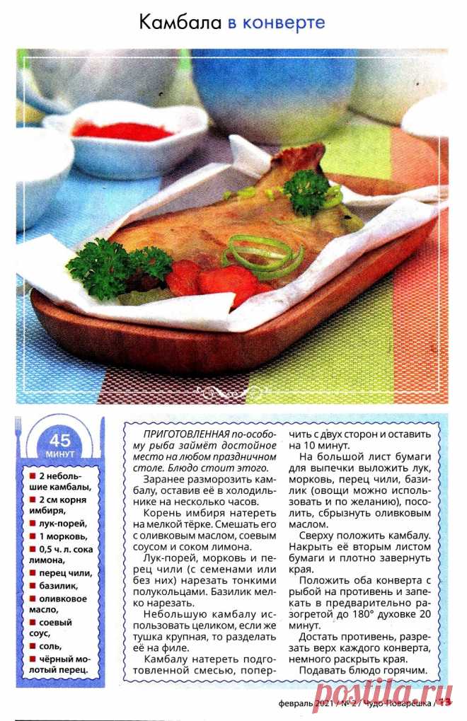 Камбала в конверте