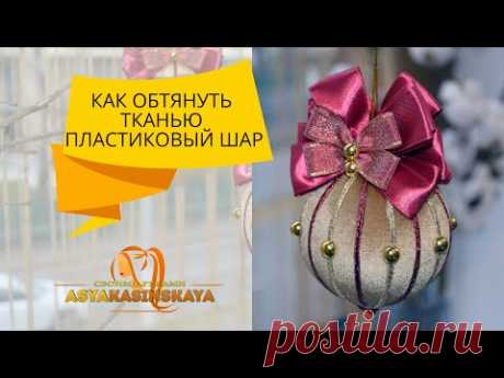 Как обтянуть тканью пластиковый новогодний шар (Дубль второй) / How to wrap a plastic Christmas ball