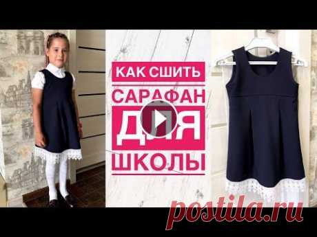 Как сшить сарафан для девочки. Школьный сарафан |TIM_hm| Всем привет) В этом видео я хочу показать, как можно сшить сарафан для девочки Выкройка - Сарафан сшит на рост 128. Выкройку брала в размер Как вшить ...