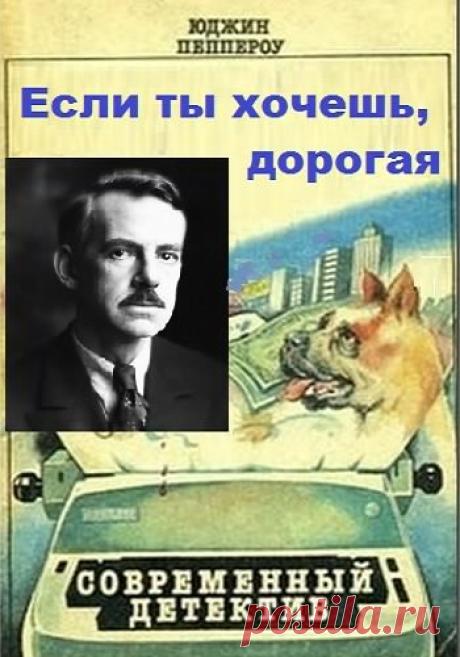 Пеппероу Юджин - Если ты хочешь, дорогая. Слушать аудиокнигу онлайн