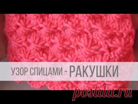 Ракушки относятся к категории рельефных узоров, благодаря своим выпуклым формам. Подборка узоров с МК и схемами вязания этих интересных узоров:  1. Большие ракушки на платочном узоре. 2. Ажурные ракушки