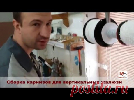 Сборка карниза для вертикальных жалюзи