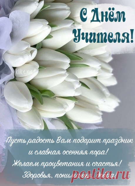 Желаю в День учителя
Добра и благодарностей,
Успехов поразительных
И в буднях только радости! Открытки на День учителя.