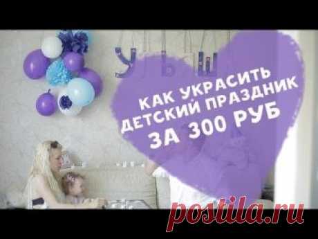 Как бюджетно украсить любой детский праздник: 4 варианта оригинальных украшений — Копилочка полезных советов