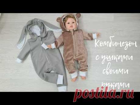 Как сшить детский комбинезон с ушками. Пошив+выкройка.
