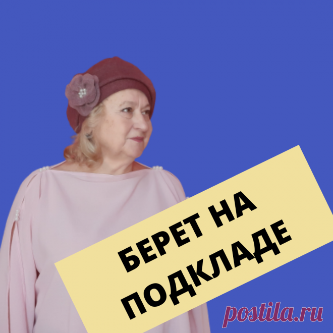 Шьем теплый берет на подкладке. Простой и легкий способ + выкройка за 5 минут | Мир модной одежды | Яндекс Дзен