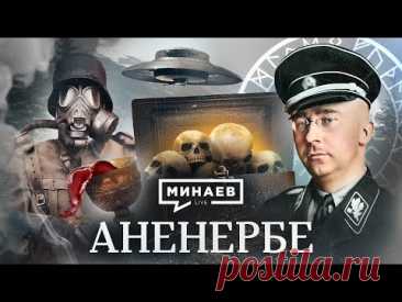Аненербе / Чем занималась самая секретная организация Третьего рейха? / Уроки истории / МИНАЕВ