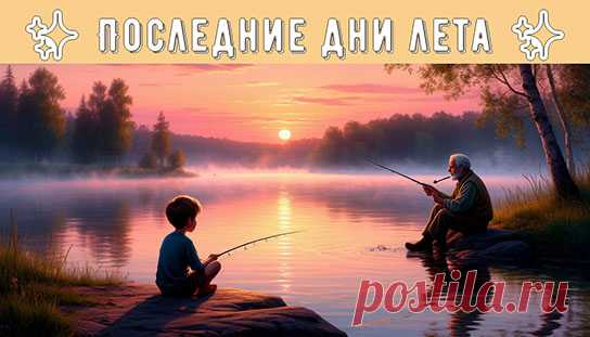 Река лениво течет между высокими скалами, отражаясь в зеркальной глади озера. Воздух наполнен свежестью и ароматом трав, смешанным с запахом дыма от трубки рыбака. Над головой мальчишки пролетают птицы, оставляя за собой следы в синеватом небе, покрытом редкими облаками...