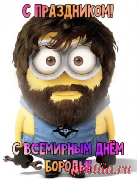 С Днем бороды!
Кто только начинает отпускать,
Да, это долго, но терпенья наберитесь,
Потом от радости вы будете скакать!
Ну а пока… Держитесь! Соберитесь!