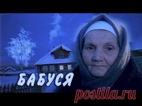 Бабуся-2003. ОБАЛДЕННЫЙ ФИЛЬМ! ВЫВЕРНУЛ ДУШУ! ДО СЛЕЗ