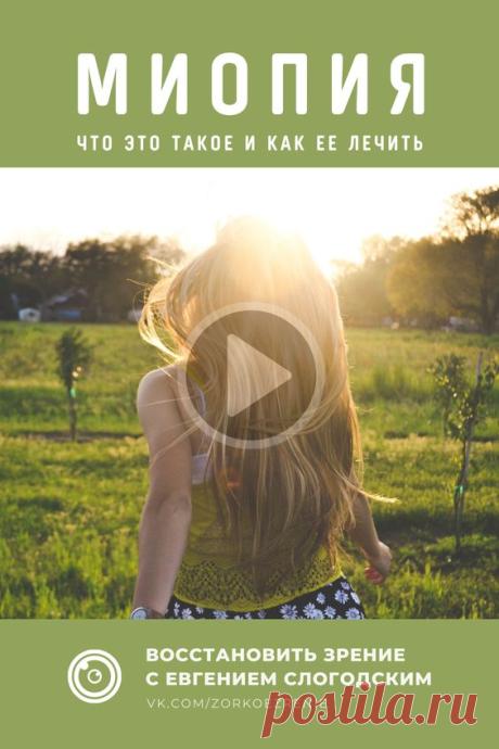 Миопия, что это такое и как её лечить? Эта уникальная зарядка профилактики миопии основана на расширении поля зрительного восприятия, активизации работы мозга и комплексного улучшения зрительных…