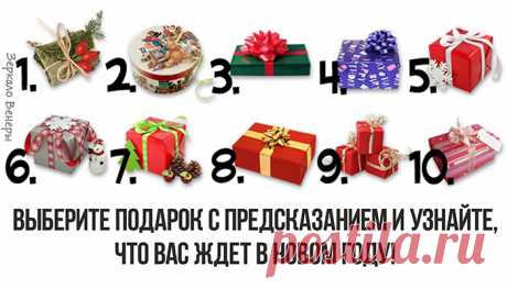 Выберите подарок с предсказанием и узнайте, что вас ждет в Новом году! | Зеркало Венеры