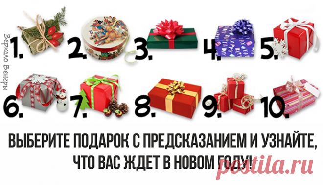 Выберите подарок с предсказанием и узнайте, что вас ждет в Новом году! | Зеркало Венеры