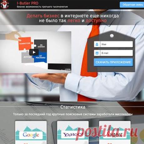 I-Butler System – это международная система продвижения бизнеса. Наша система дает возможность быть в разы эффективнее. Каждый из Вас получит личный сайт-систему, где знания сильнейших профессионалов-практиков мы структурировали и выложили в понятный пошаговый алгоритм действий, следуя которому Вы гарантированно выйдете на результат. И все это для Вас, дорогие партнеры, абсолютно БЕСПЛАТНО! 
Миссия. Объединить инициативных партнеров, предлагая им лучшие возм