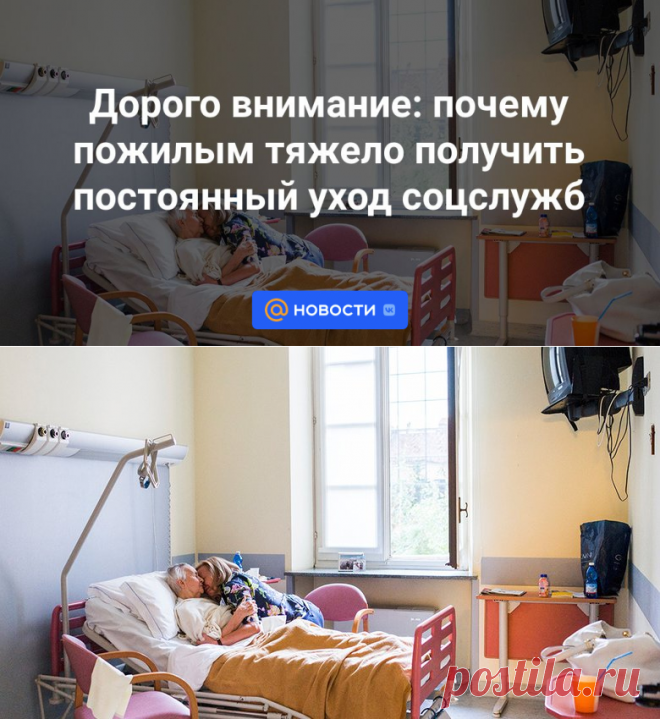 Дорого внимание: почему пожилым тяжело получить постоянный уход соцслужб | 13 ноября 2023 - Новости Mail.ru