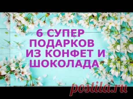 DIY🎁6 СУПЕР ПОДАРКОВ ИЗ КОНФЕТ И ШОКОЛАДА своими руками🎁ТОРТИКИ ИЗ КОНФЕТ И ШОКОЛАДА🎁