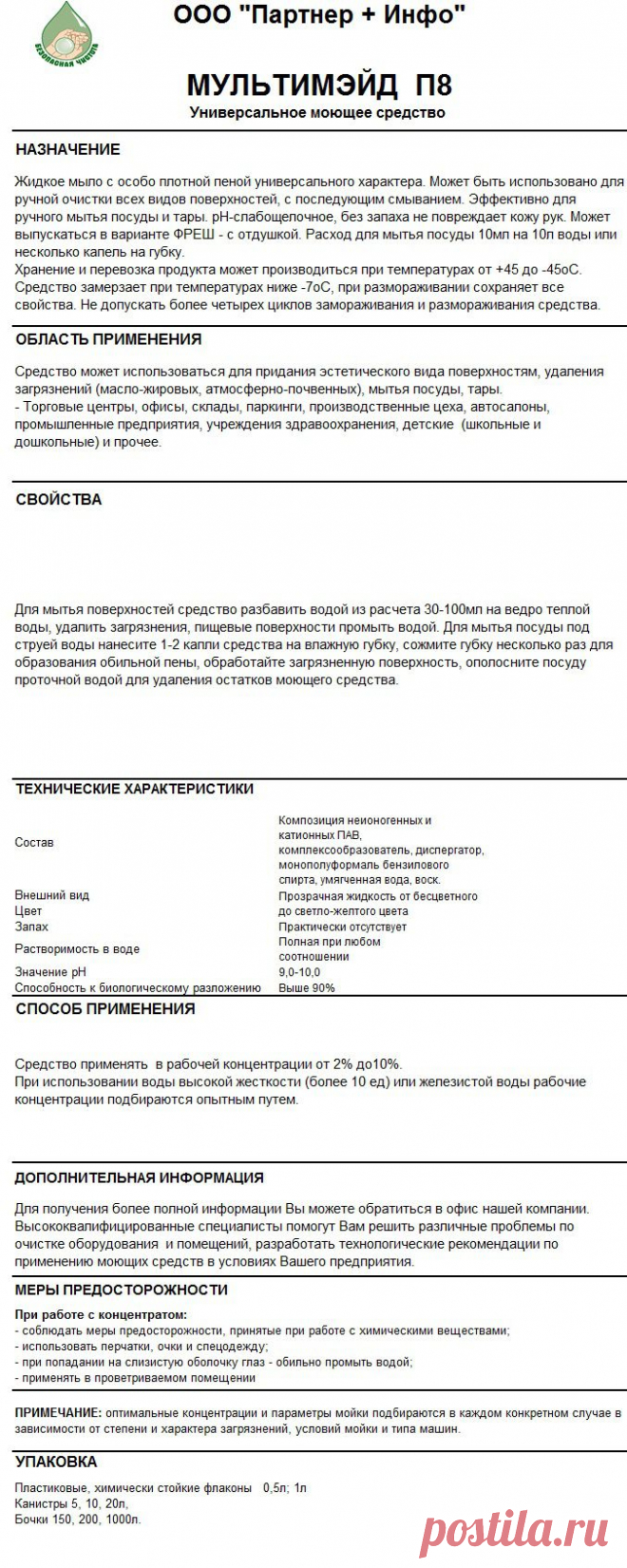 ММ П8 Жидкое мыло
RosHim.Snab@yandex.ru тел. +7 917 591 08 19 Ольга.