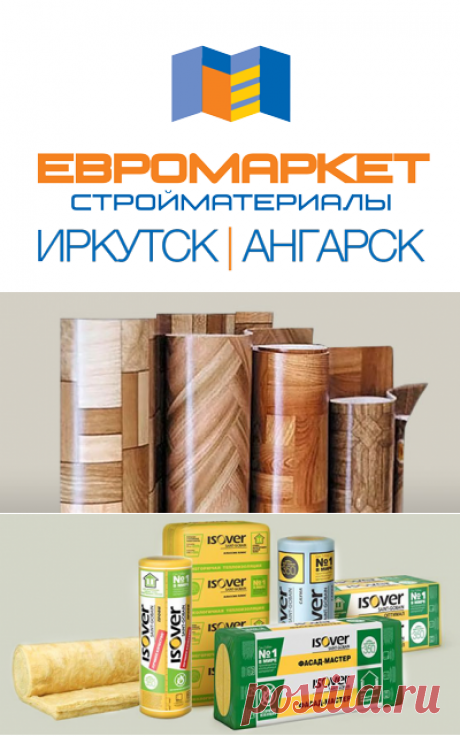 Товары для строительства и ремонта по низким ценам в Иркутске и Ангарске — интернет-магазин ЕвроМаркет