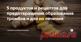 5 продуктов и рецептов для предотвращения образования тромбов и для их лечения Продукты и рецепты для предотвращения образования тромбов и для их лечения